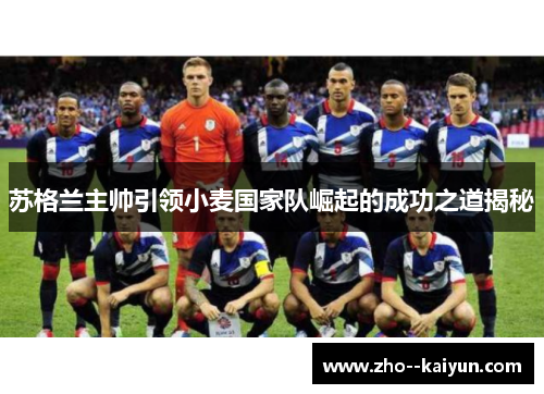 苏格兰主帅引领小麦国家队崛起的成功之道揭秘