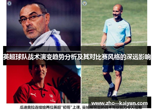 英超球队战术演变趋势分析及其对比赛风格的深远影响 英超球队战术演变趋势分析及其对比赛风格的深远影响