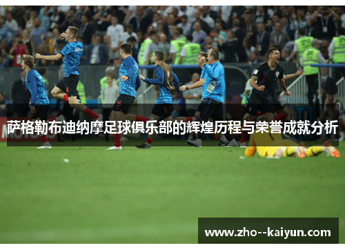 萨格勒布迪纳摩足球俱乐部的辉煌历程与荣誉成就分析 萨格勒布迪纳摩足球俱乐部的辉煌历程与荣誉成就分析