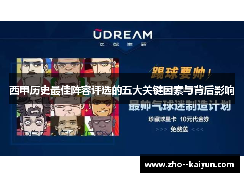 西甲历史最佳阵容评选的五大关键因素与背后影响 西甲历史最佳阵容评选的五大关键因素与背后影响