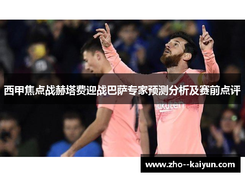 西甲焦点战赫塔费迎战巴萨专家预测分析及赛前点评 西甲焦点战赫塔费迎战巴萨专家预测分析及赛前点评