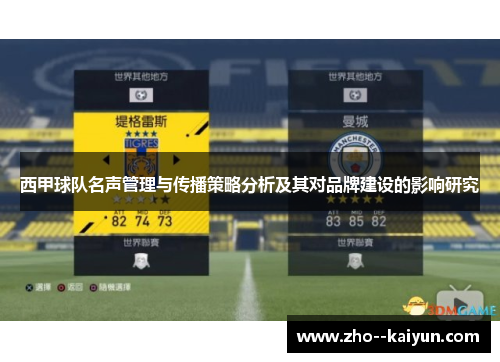 西甲球队名声管理与传播策略分析及其对品牌建设的影响研究 西甲球队名声管理与传播策略分析及其对品牌建设的影响研究