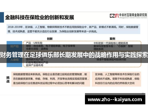 财务管理在足球俱乐部长期发展中的战略作用与实践探索