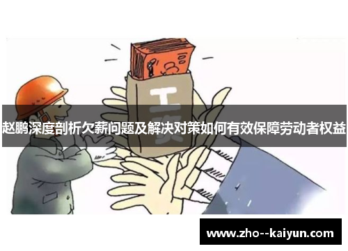 赵鹏深度剖析欠薪问题及解决对策如何有效保障劳动者权益