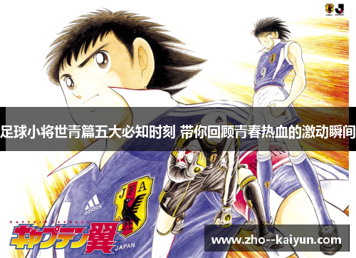 足球小将世青篇五大必知时刻 带你回顾青春热血的激动瞬间