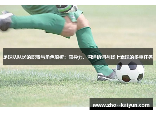 足球队队长的职责与角色解析:领导力、沟通协调与场上表现的多重任务 足球队队长的职责与角色解析:领导力、沟通协调与场上表现的多重任务