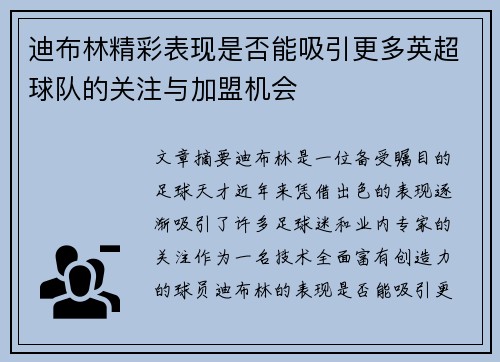 迪布林精彩表现是否能吸引更多英超球队的关注与加盟机会 迪布林精彩表现是否能吸引更多英超球队的关注与加盟机会