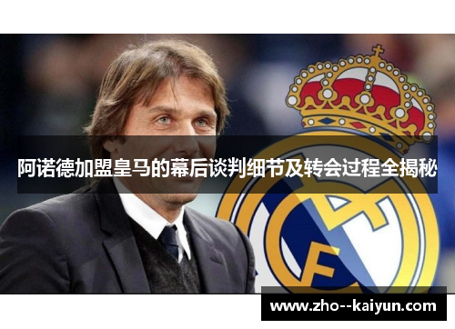 阿诺德加盟皇马的幕后谈判细节及转会过程全揭秘