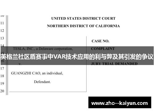 英格兰社区盾赛事中VAR技术应用的利与弊及其引发的争议