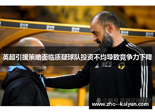 英超引援策略面临质疑球队投资不均导致竞争力下降