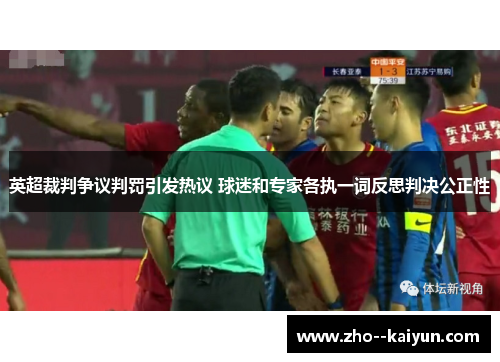 英超裁判争议判罚引发热议 球迷和专家各执一词反思判决公正性