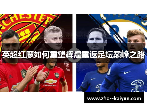 英超红魔如何重塑辉煌重返足坛巅峰之路