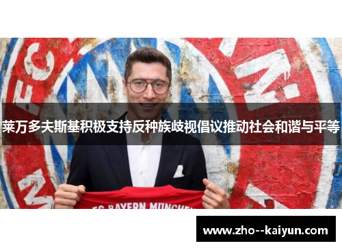 莱万多夫斯基积极支持反种族歧视倡议推动社会和谐与平等