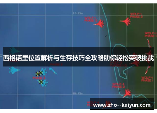 西格诺里位置解析与生存技巧全攻略助你轻松突破挑战