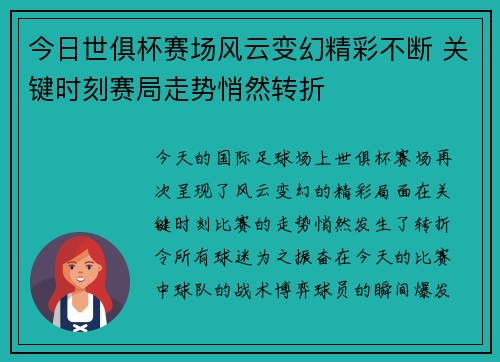 今日世俱杯赛场风云变幻精彩不断 关键时刻赛局走势悄然转折