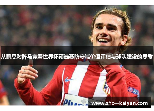 从凯恩对阵马竞看世界杯预选赛防守端价值评估与球队建设的思考 从凯恩对阵马竞看世界杯预选赛防守端价值评估与球队建设的思考