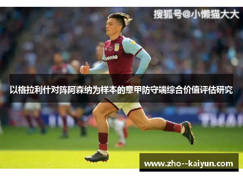 以格拉利什对阵阿森纳为样本的意甲防守端综合价值评估研究