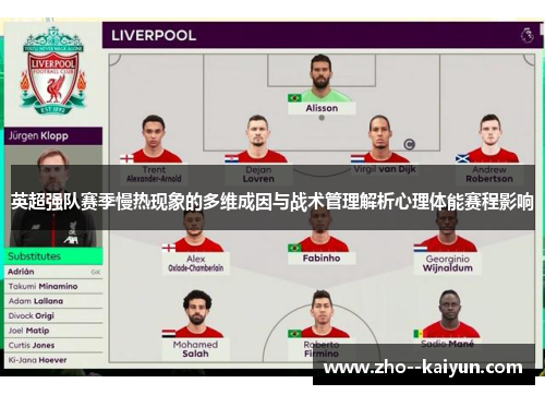英超强队赛季慢热现象的多维成因与战术管理解析心理体能赛程影响 英超强队赛季慢热现象的多维成因与战术管理解析心理体能赛程影响