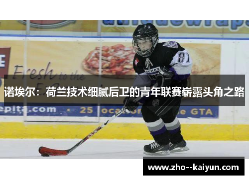 诺埃尔：荷兰技术细腻后卫的青年联赛崭露头角之路