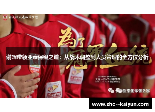 谢晖带领亚泰保级之道:从战术调整到人员管理的全方位分析 谢晖带领亚泰保级之道:从战术调整到人员管理的全方位分析