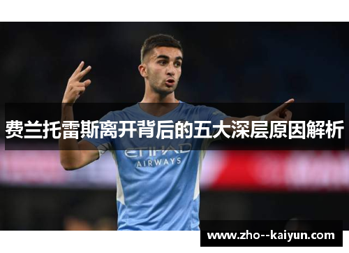 费兰托雷斯离开背后的五大深层原因解析 费兰托雷斯离开背后的五大深层原因解析