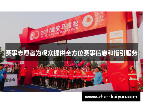 赛事志愿者为观众提供全方位赛事信息和指引服务