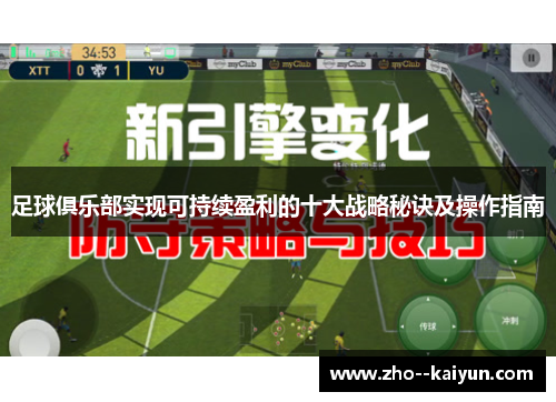 足球俱乐部实现可持续盈利的十大战略秘诀及操作指南 足球俱乐部实现可持续盈利的十大战略秘诀及操作指南