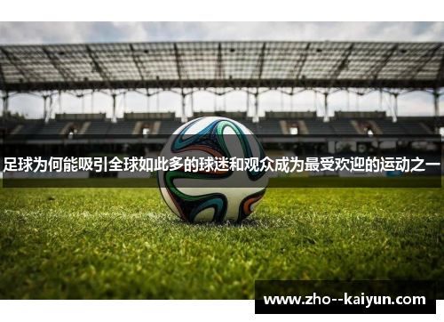 足球为何能吸引全球如此多的球迷和观众成为最受欢迎的运动之一
