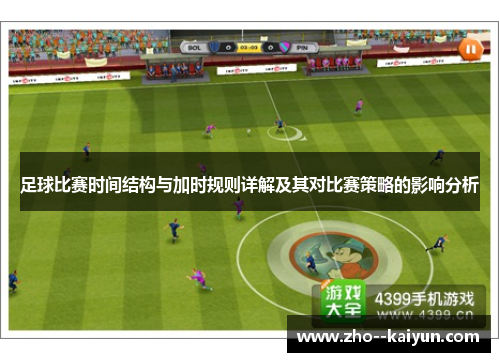 足球比赛时间结构与加时规则详解及其对比赛策略的影响分析 足球比赛时间结构与加时规则详解及其对比赛策略的影响分析