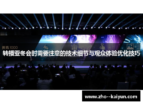 转播亚冬会时需要注意的技术细节与观众体验优化技巧 转播亚冬会时需要注意的技术细节与观众体验优化技巧