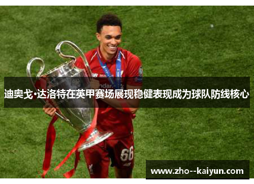 迪奥戈·达洛特在英甲赛场展现稳健表现成为球队防线核心 迪奥戈·达洛特在英甲赛场展现稳健表现成为球队防线核心