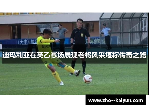 迪玛利亚在英乙赛场展现老将风采堪称传奇之路