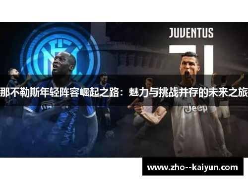那不勒斯年轻阵容崛起之路：魅力与挑战并存的未来之旅