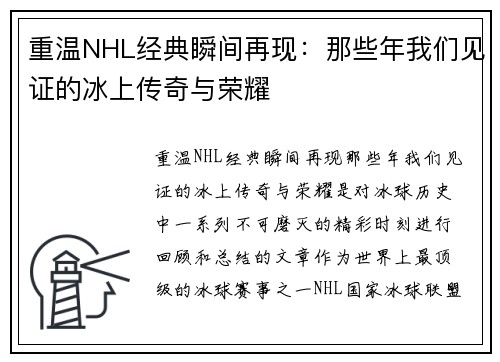 重温NHL经典瞬间再现:那些年我们见证的冰上传奇与荣耀 重温NHL经典瞬间再现:那些年我们见证的冰上传奇与荣耀