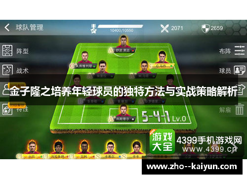 金子隆之培养年轻球员的独特方法与实战策略解析
