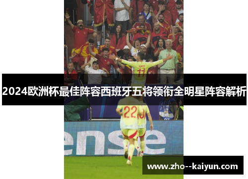 2024欧洲杯最佳阵容西班牙五将领衔全明星阵容解析