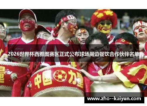 2026世界杯西雅图赛区正式公布球场周边餐饮合作伙伴名单