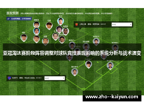 亚冠淘汰赛阶段阵容调整对球队竞技表现影响的系统分析与战术演变