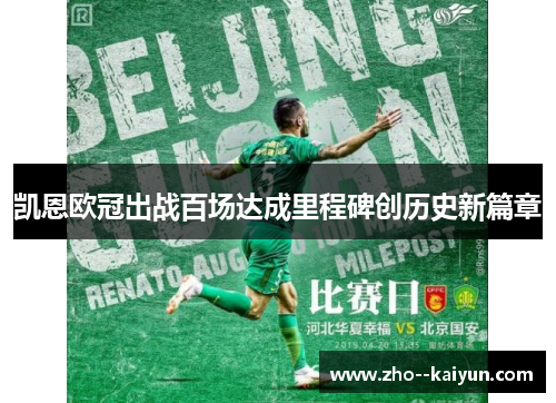凯恩欧冠出战百场达成里程碑创历史新篇章