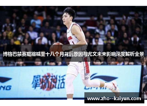 博格巴禁赛期缩减至十八个月背后原因与尤文未来影响深度解析全景 博格巴禁赛期缩减至十八个月背后原因与尤文未来影响深度解析全景