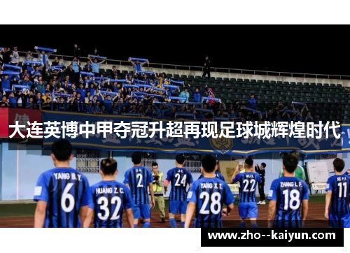 大连英博中甲夺冠升超再现足球城辉煌时代 大连英博中甲夺冠升超再现足球城辉煌时代
