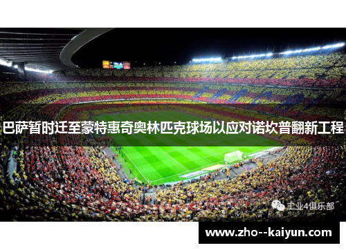 巴萨暂时迁至蒙特惠奇奥林匹克球场以应对诺坎普翻新工程 巴萨暂时迁至蒙特惠奇奥林匹克球场以应对诺坎普翻新工程