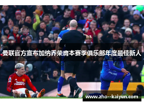 曼联官方宣布加纳乔荣膺本赛季俱乐部年度最佳新人