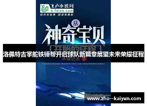 洛佩特吉掌舵铁锤帮开启球队新篇章展望未来荣耀征程