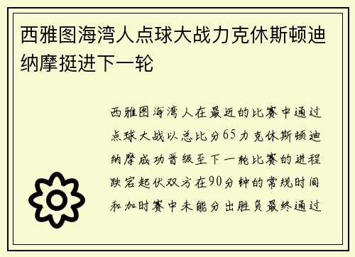 西雅图海湾人点球大战力克休斯顿迪纳摩挺进下一轮 西雅图海湾人点球大战力克休斯顿迪纳摩挺进下一轮