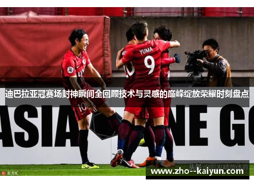 迪巴拉亚冠赛场封神瞬间全回顾技术与灵感的巅峰绽放荣耀时刻盘点 迪巴拉亚冠赛场封神瞬间全回顾技术与灵感的巅峰绽放荣耀时刻盘点