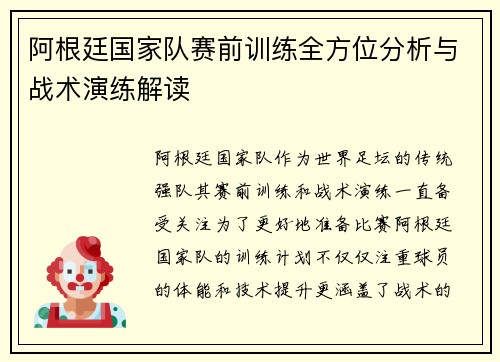阿根廷国家队赛前训练全方位分析与战术演练解读