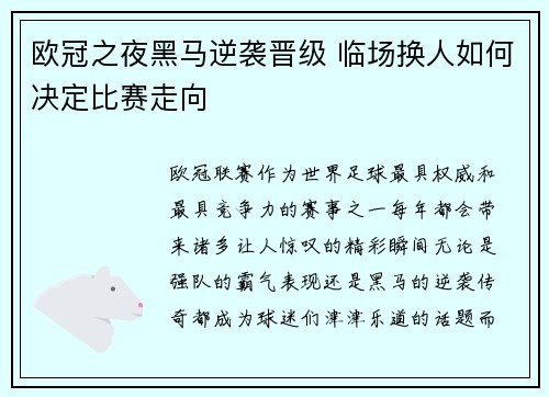 欧冠之夜黑马逆袭晋级 临场换人如何决定比赛走向