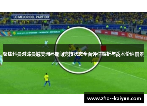聚焦科曼对阵曼城美洲杯期间竞技状态全面评估解析与战术价值前景