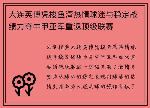 大连英博凭梭鱼湾热情球迷与稳定战绩力夺中甲亚军重返顶级联赛